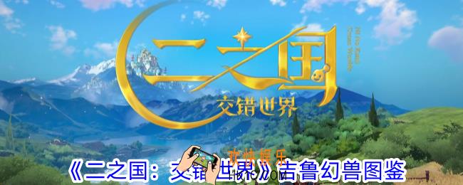 二之国交错世界吉鲁有什么技能