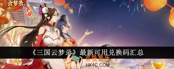 三国云梦录最新可用兑换码有哪些