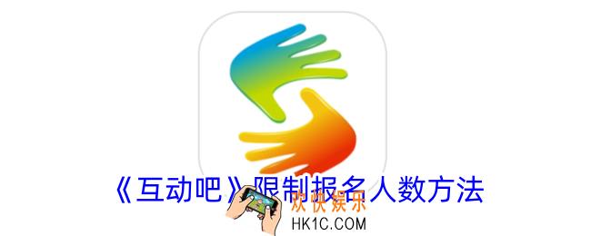 互动吧怎么限制报名人数