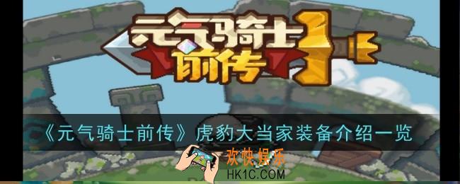 元气骑士前传虎豹大当家装备效果是什么