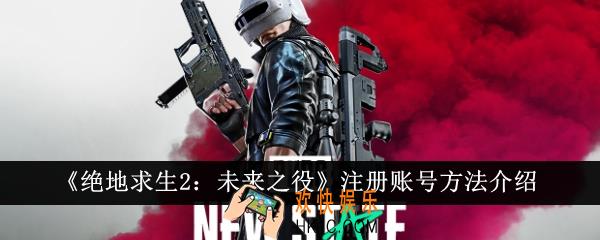 绝地求生2未来之役怎么注册账号