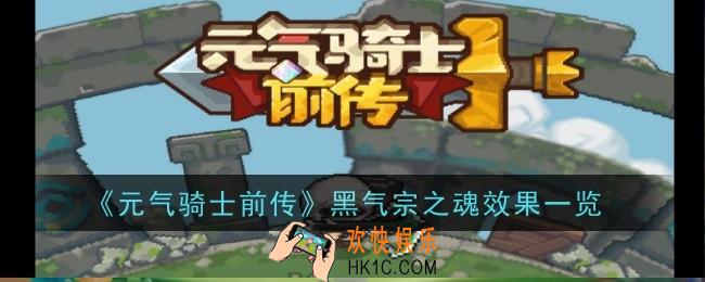 元气骑士前传黑气宗之魂效果是什么