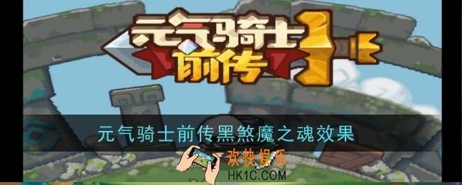 元气骑士前传黑煞魔之魂效果是什么