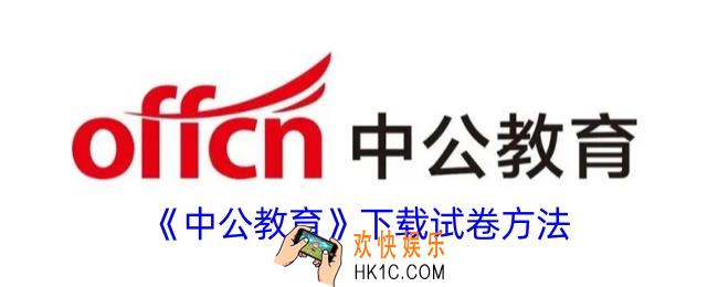 中公教育怎么下载试卷