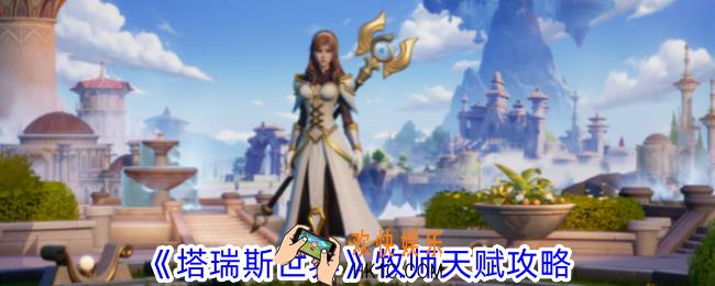 塔瑞斯世界牧师天赋怎么加点