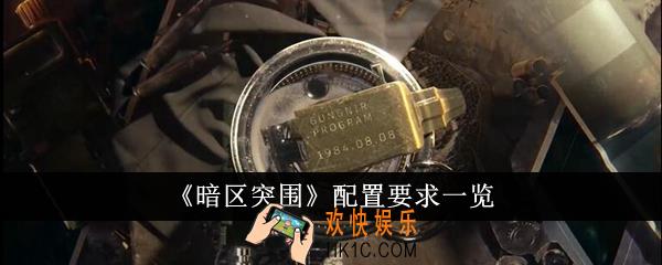 暗区突围配置有什么要求