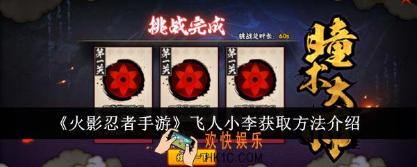 火影忍者手游飞人小李怎么获得