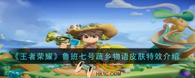 鲁班七号蔬乡物语皮肤特效怎么样