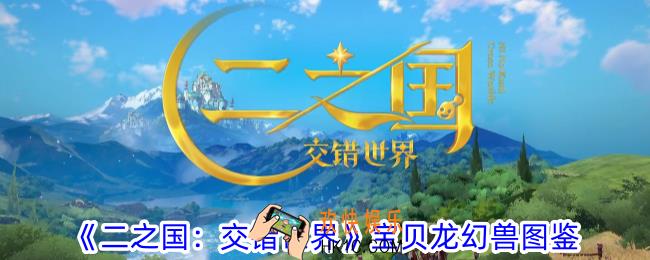 二之国交错世界宝贝龙有什么技能