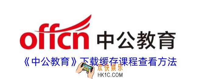 中公教育下载的课程在哪
