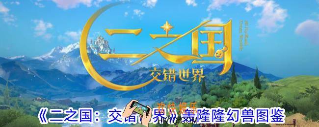 二之国交错世界轰隆隆有什么技能