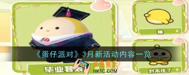 《蛋仔派对》3月新活动内容是什么