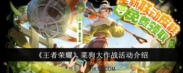 王者荣耀菜狗大作战活动有哪些