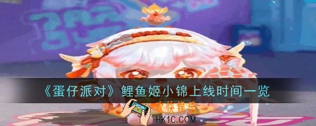 《蛋仔派对》鲤鱼姬小锦什么时候上线