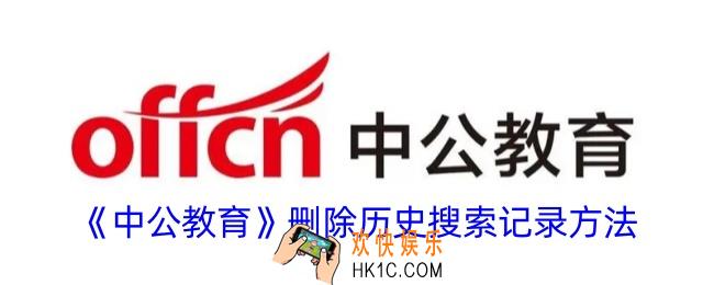 中公教育怎么删除搜索记录