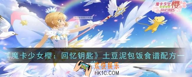 魔卡少女樱回忆钥匙土豆泥包饭怎么做