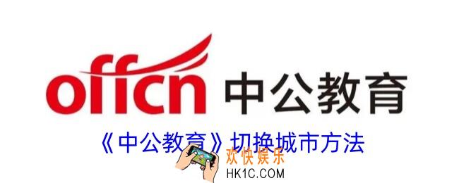 中公教育怎么切换城市