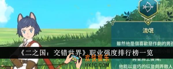 二之国交错世界职业强度排行榜什么样