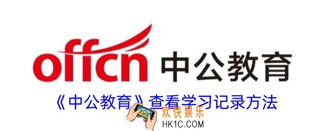 中公教育怎么看学习记录