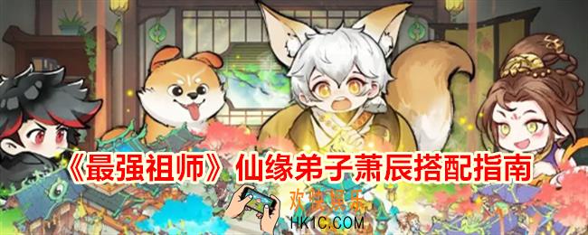 最强祖师仙缘弟子萧辰搭配指南