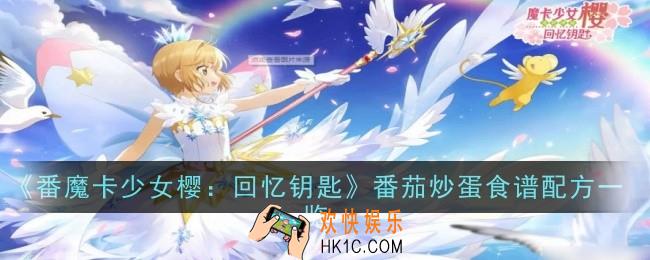 《魔卡少女樱回》忆钥匙番茄炒蛋怎么做