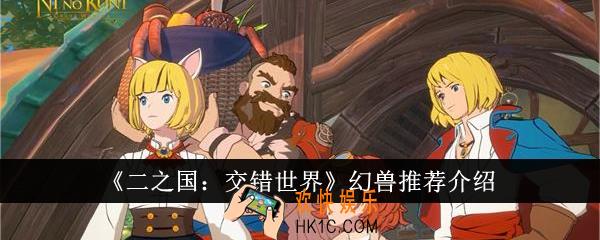 二之国交错世界幻兽怎么样