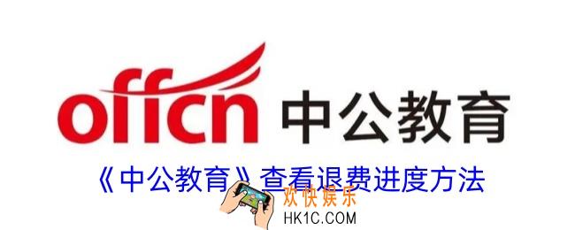 中公教育怎么看退费进度