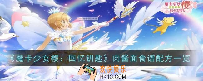 魔卡少女樱回忆钥匙番茄肉酱面怎么做