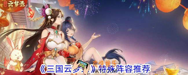 三国云梦录特殊阵容怎么组