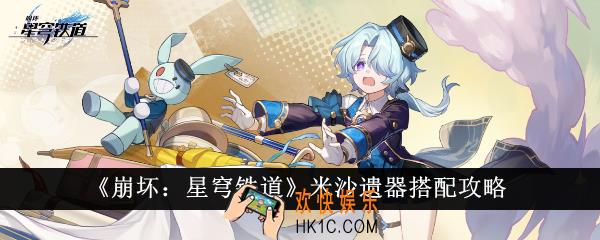 崩坏星穹铁道米沙遗器怎么搭配