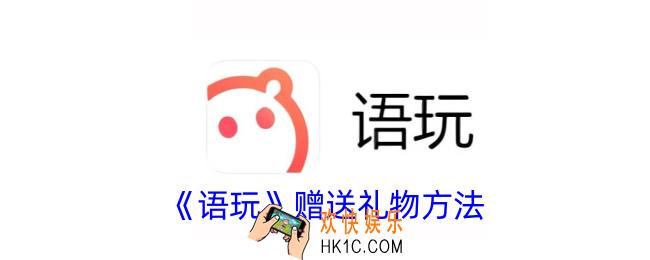 语玩怎么送礼物