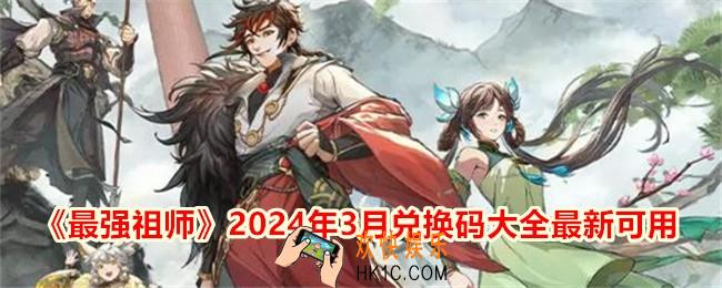 最强祖师兑换码三月