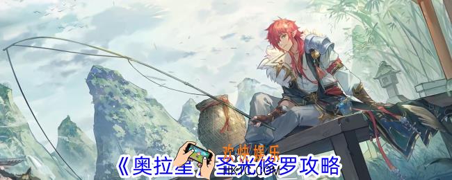 奥拉星圣光修罗怎么打