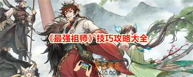 最强祖师技巧攻略大全