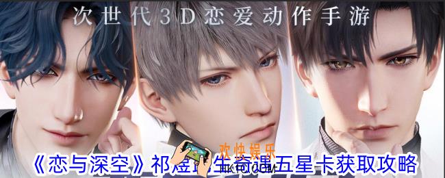 恋与深空祁煜生日限定五星卡怎么获得