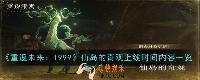 重返未来1999仙岛的奇观什么时候上线