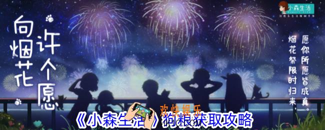 小森生活狗粮怎么获得