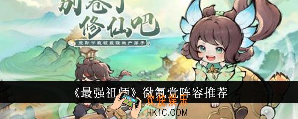 最强祖师微氪党阵容有什么