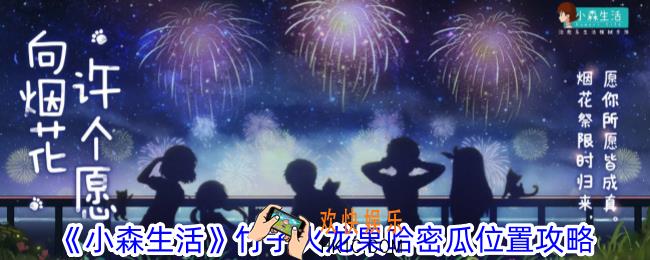 小森生活竹子火龙果哈密瓜在哪里