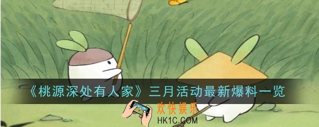 桃源深处有人家三月活动是什么