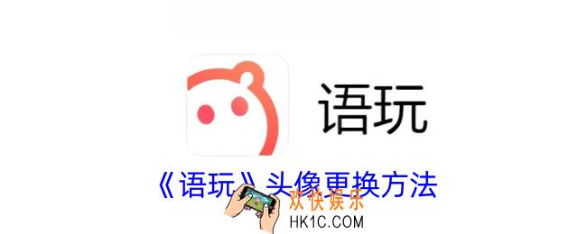 语玩怎么换头像