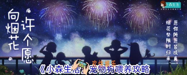 小森生活宠物狗怎么喂