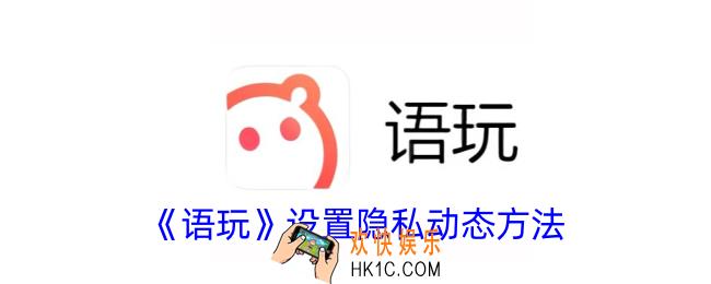 语玩怎么隐藏动态
