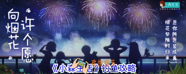 小森生活鱼怎么钓