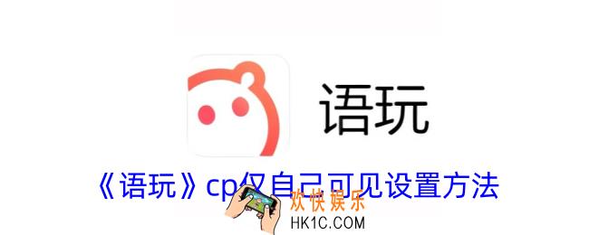 语玩怎么隐藏cp