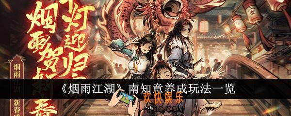 烟雨江湖南知意养成怎么玩