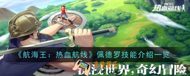 航海王热血航线佩德罗技能是什么