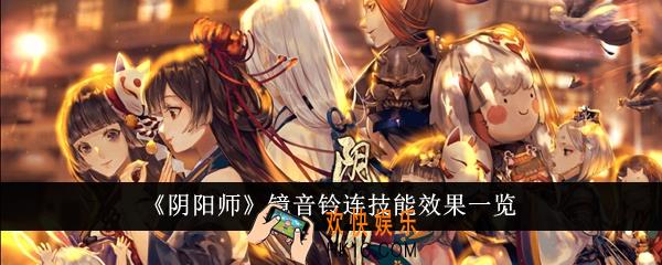 阴阳师镜音铃连技能效果怎么样