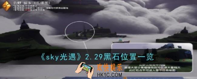 sky光遇2月29日黑石在哪