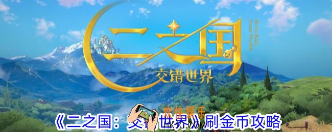 二之国交错世界怎么刷金币最快